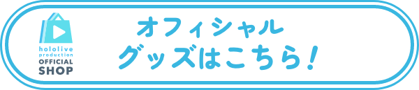 オフィシャルグッズはこちら！