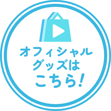 オフィシャルグッズはこちら！