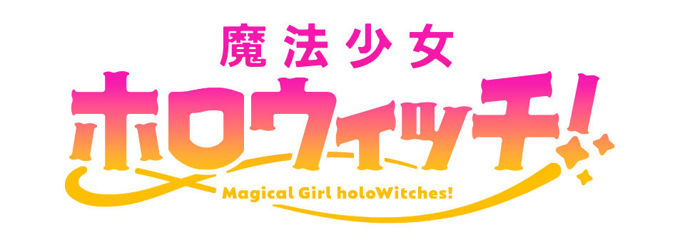 魔法少女ホロウィッチ